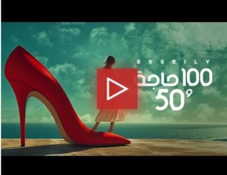 بوستر أغنية 100 حاجة و50