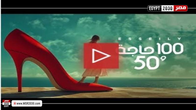 بوستر أغنية 100 حاجة و50