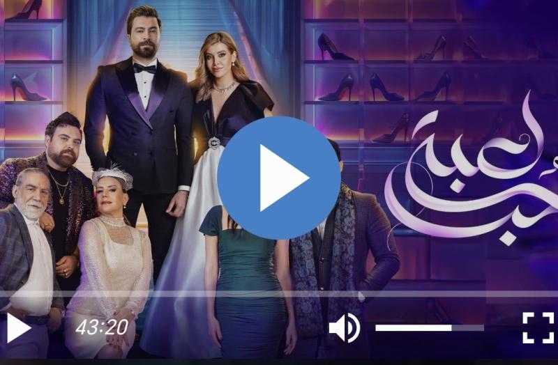 مسلسل لعبة حب الحلقة 90 شاهد HD