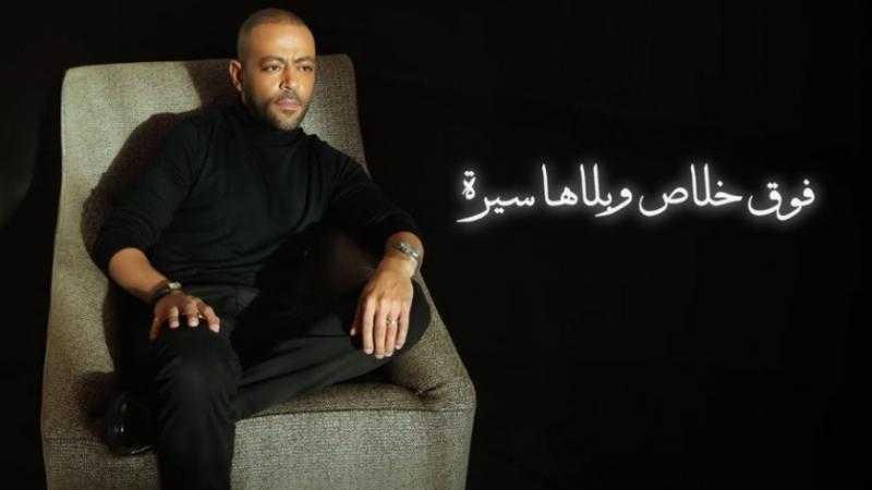 تامر عاشور يطرح أحدث أغنياته «وداع وداع»