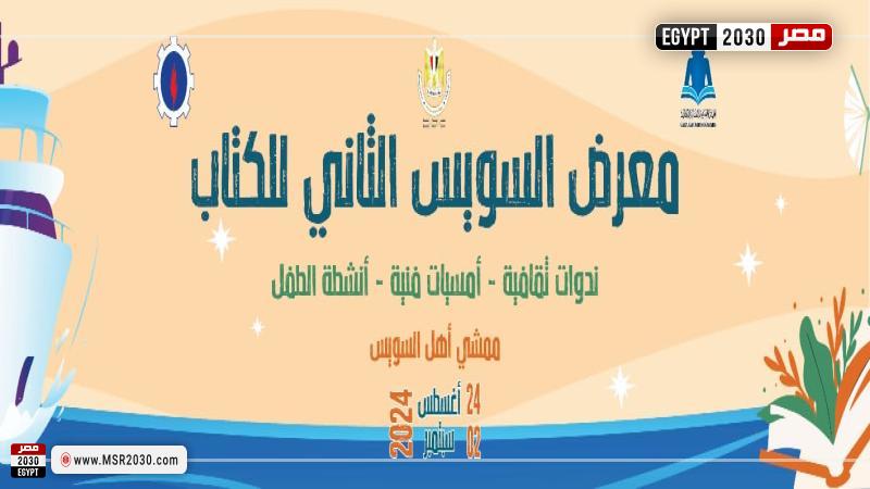 معرض السويس للكتاب