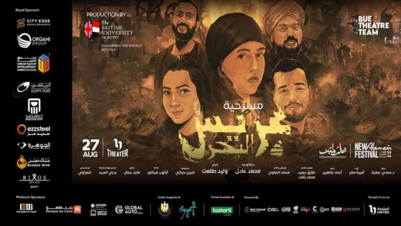 مسرحية عريس البحر