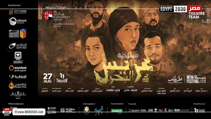 مسرحية عريس البحر