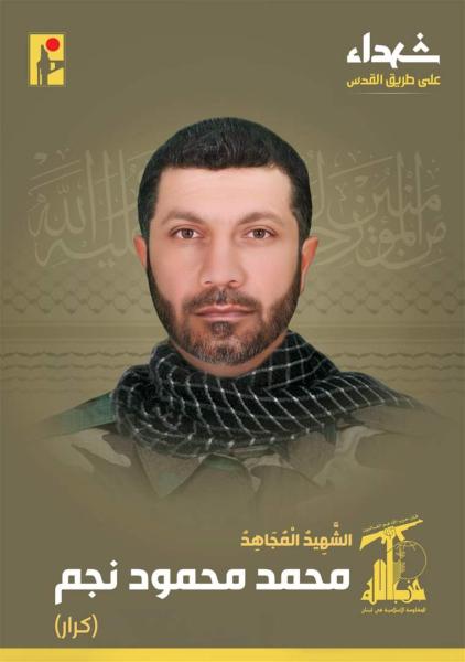  العنصر البارز في حزب الله محمد نجم