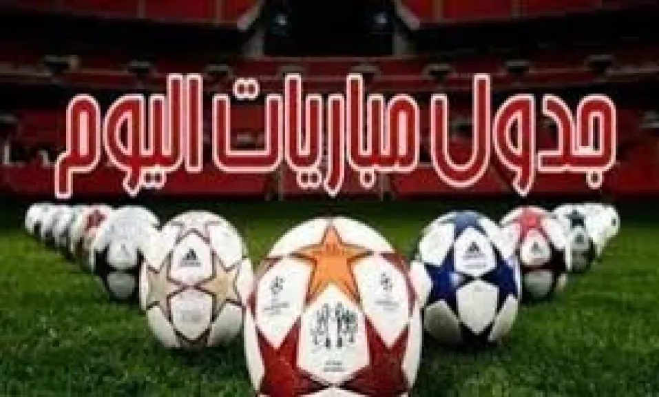 جدول مباريات اليوم
