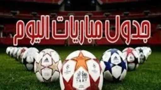 جدول مباريات اليوم.. مواجهة مصر وزيمبابوي تتصدر أمم أفريقيا