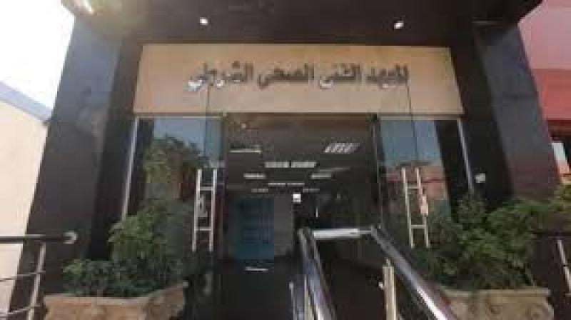 المعاهد الفنية الصحية الشرطية 