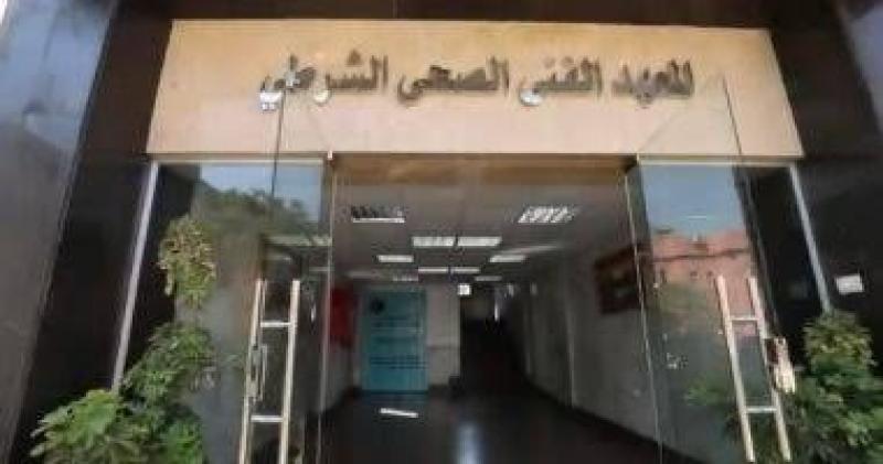المعهد الفني الصحي الشرطي 