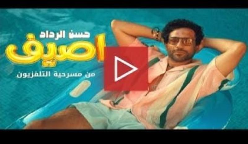 حسن الرداد يطرح كليب ”أصيف”
