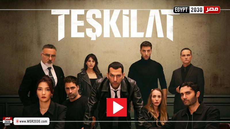 مسلسل المنظمة الحلقة 49