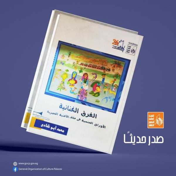 هيئة قصور الثقافة تصدر كتاب الفرق الغنائية لمحمد أبو شادي ضمن سلسلة عالم الموسيقى