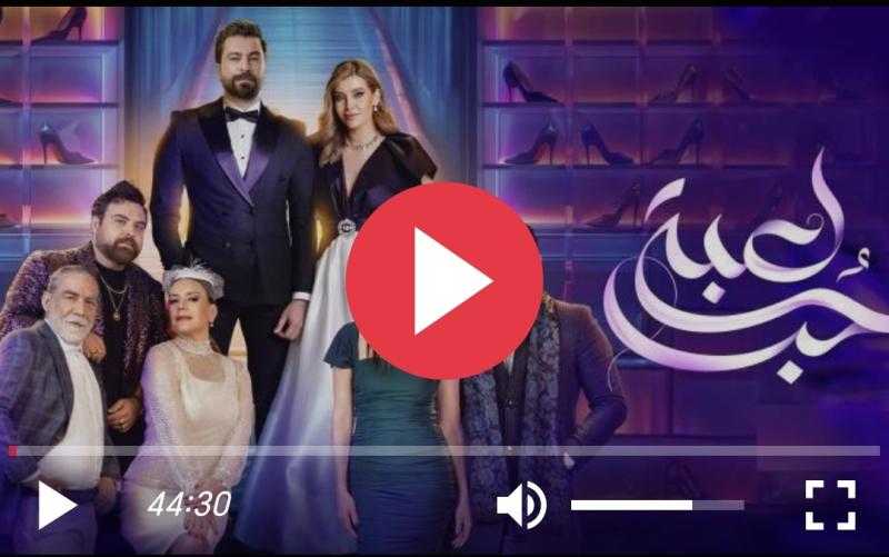 مشاهدة مسلسل لعبة حب الحلقة الأخيرة شاهد HD