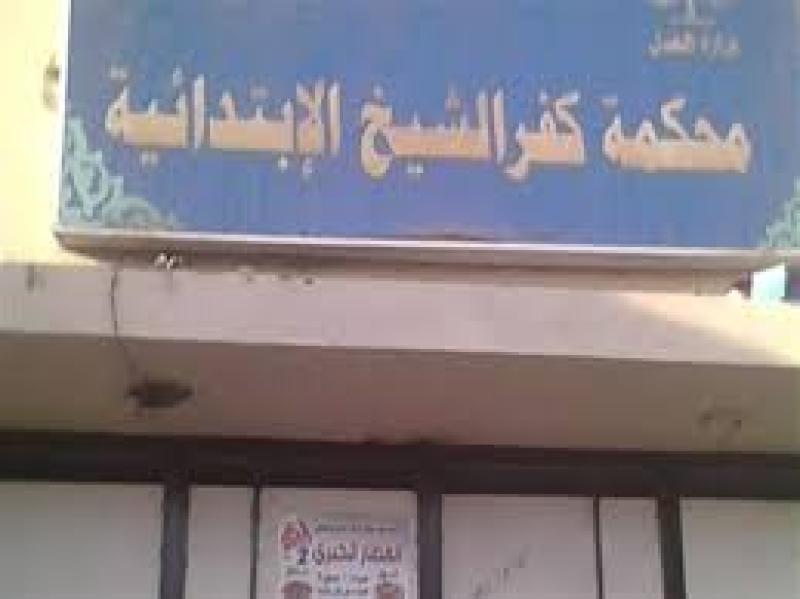 محكمة جنايات كفر الشيخ