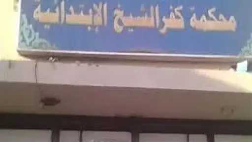 السجن المشدد 7 سنوات لزوج أنهى حياة زوجته بعد شهر من الزواج في كفر الشيخ