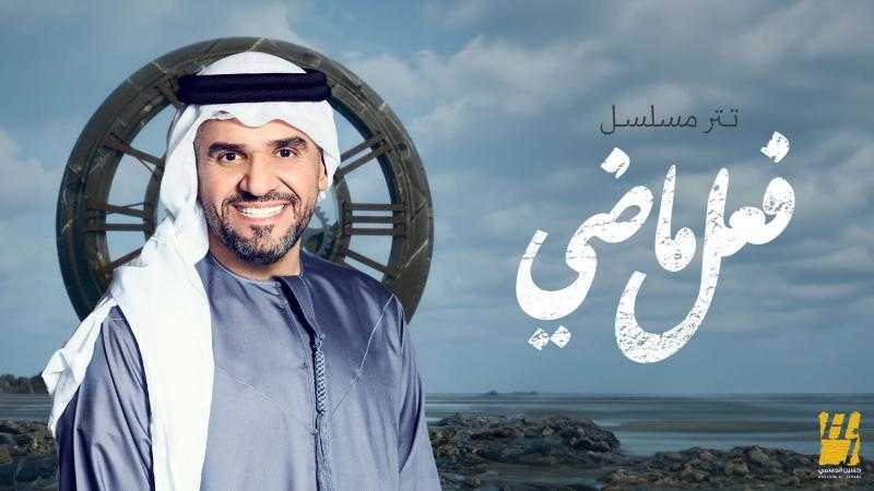حسين الجسمي يعرض تتر مسلسل ”فعل ماضي” من ألحان ياسر بوعلي