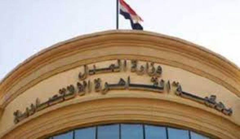 المحكمة الأقتصادية 