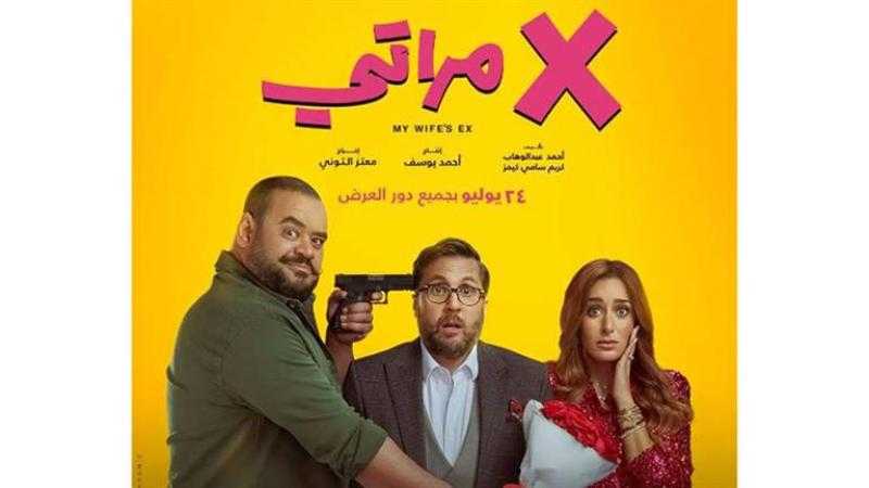 فيلم ”X إكس مراتي” يحقق نجاحًا كبيرًا ويصل لإيرادات تتجاوز 67 مليون جنيه