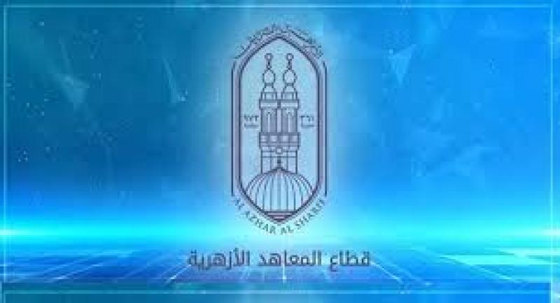 المعاهد الأزهرية