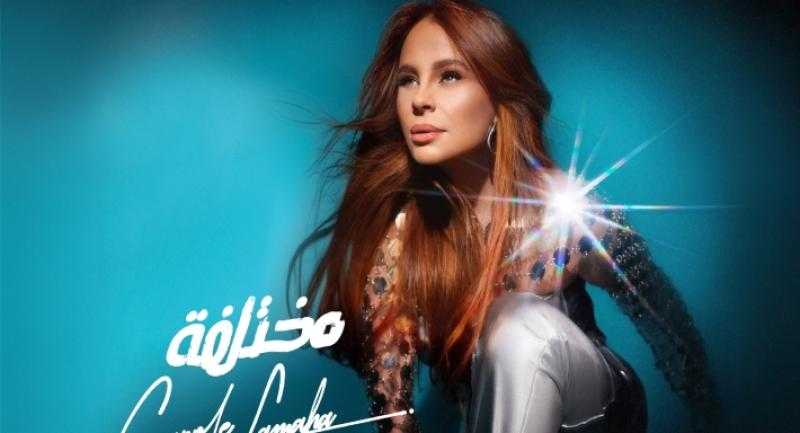 كارول سماحة تكشف موعد طرح ألبوم ”مختلفة”