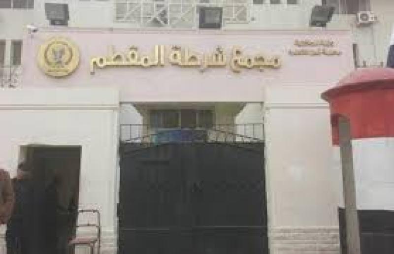 قسم شرطة المقطم