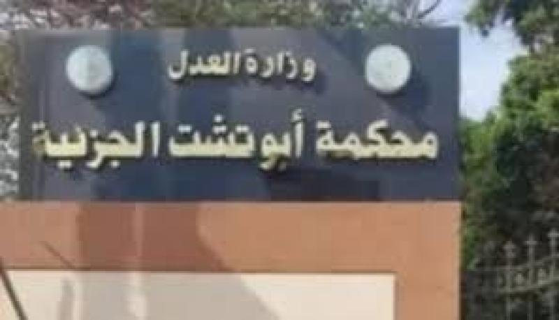 محكمة جنح مستأنف أبوتشت