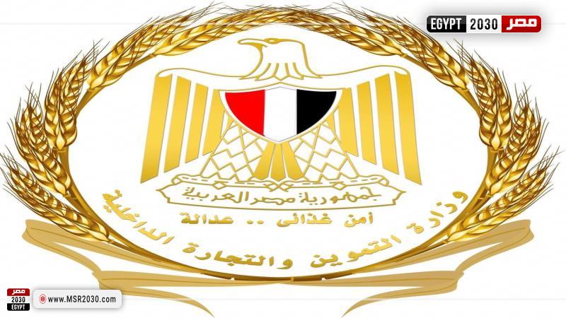 وزارة التموين
