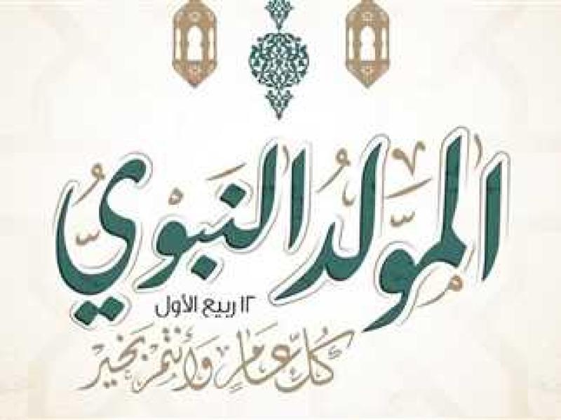 المولد النبوي 