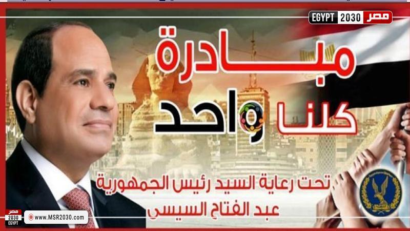 مبادرة كلنا واحد