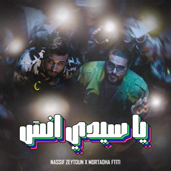 10 ملايين مشاهدة لكليب ”يا سيدي إنسى” في أسبوعَين.. وناصيف زيتون يحتفل بالنجاح