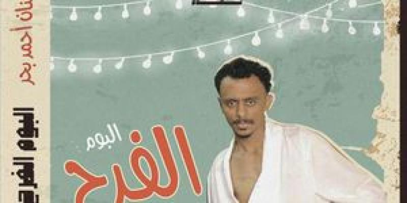ألبوم الفرح