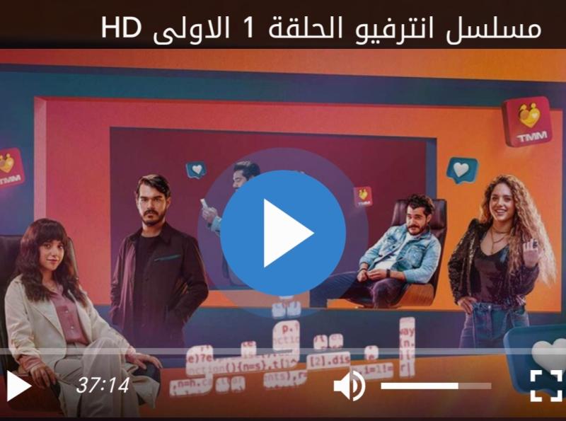 مسلسل انترفيو الحلقة 1 