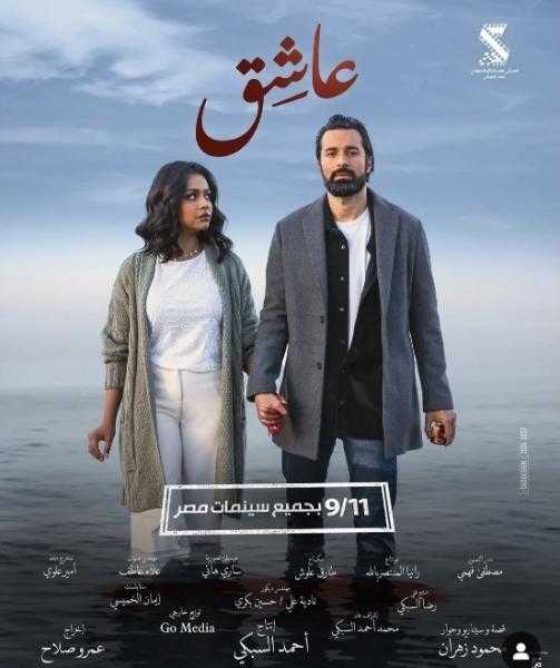 موعد طرح فيلم عاشق في السينما
