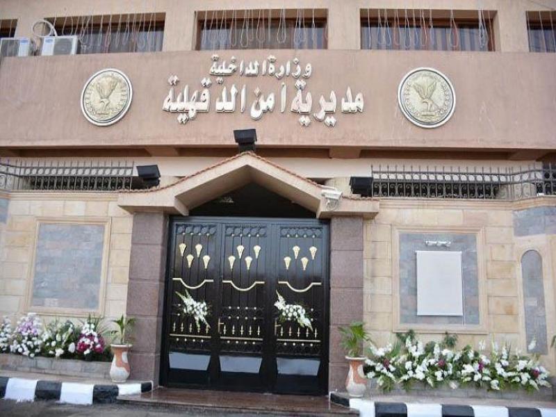 مديرية أمن الدقهلية 