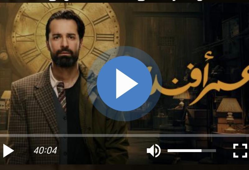 مسلسل عمر افندي الحلقة 15
