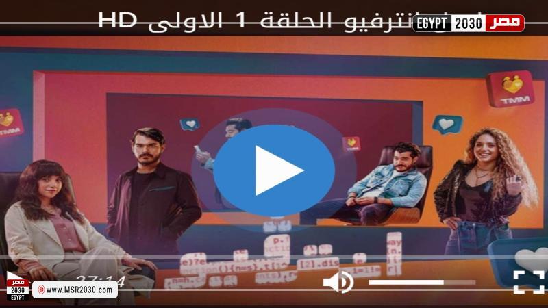 مسلسل انترفيو الحلقة 1