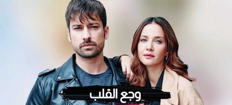 مسلسل وجع القلب الحلقة 27 مترجمة HD