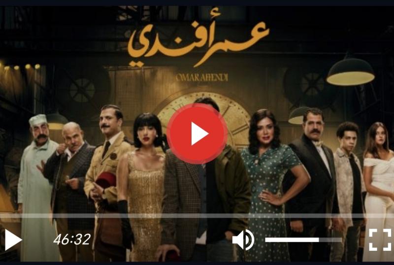 مسلسل عمر افندي الحلقة 15