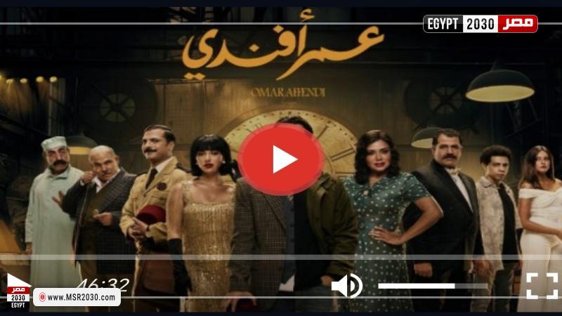 مسلسل عمر افندي الحلقة 15