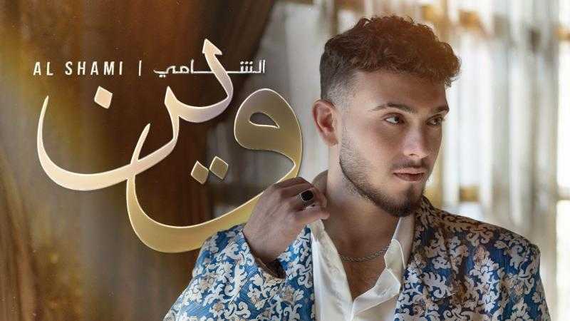 أغنية ”وين” للشّامي تُحافظ على مكانتها في قائمة أفضل 100 فيديو عالميّ