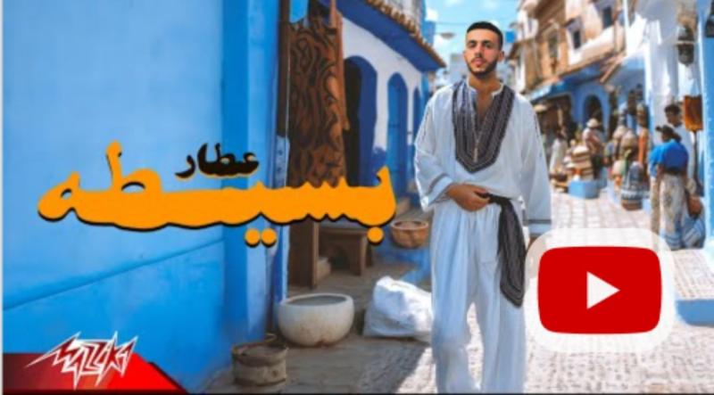 عطار.. يطرح أغنيته الجديدة ”بسيطة”