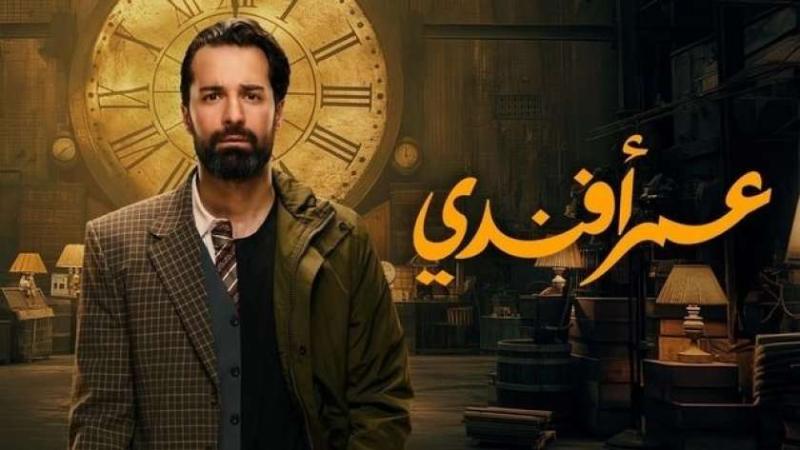 مسلسل عمر أفندي