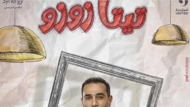 مسلسل تيتا زوزو