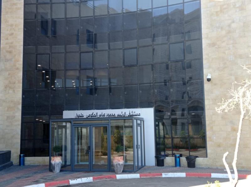 مستشفى الرئيس محمود عباس
