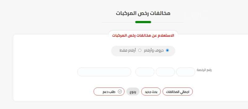 الاستعلام عن مخالفات المرور