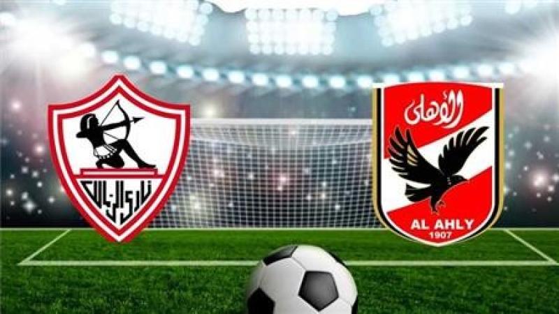 الأهلي والزمالك 