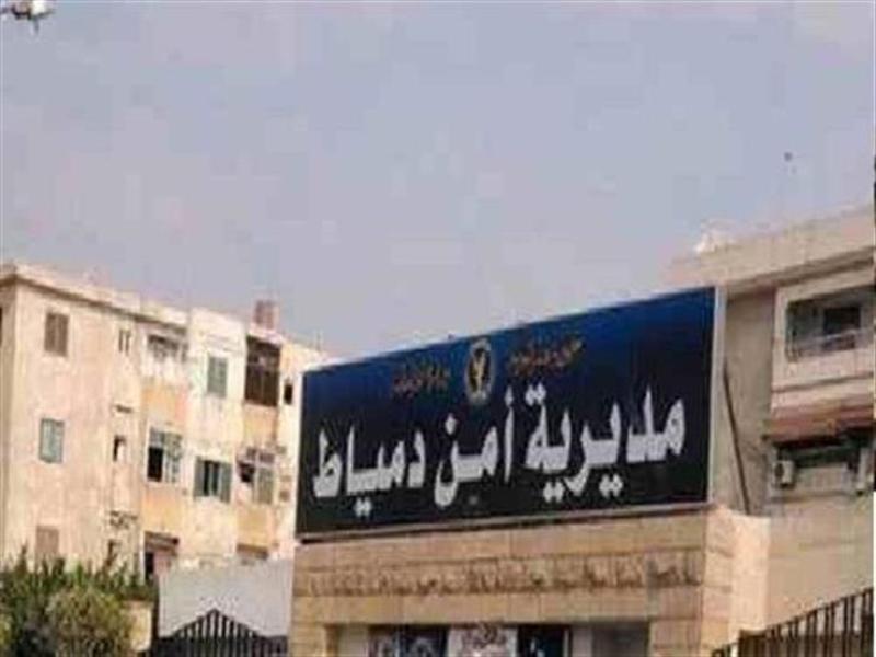 مديرية أمن دمياط 