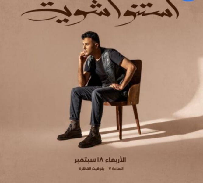 موعد طرح أغنية حمزة نمرة الجديدة.. «استنوا شوية»