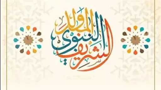 هل الاحتفال بـ المولد النبوي بدعة؟ هل الاحتفال بـ المولد النبوي بدعة؟
