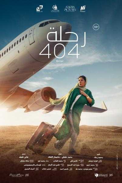 فيلم رحلة 404 يمثل مصر في الأوسكار