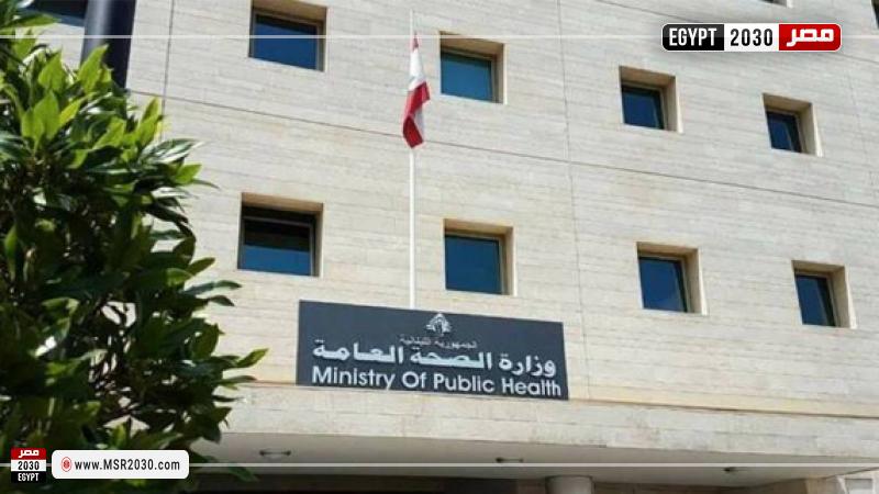 الصحة اللبنانية